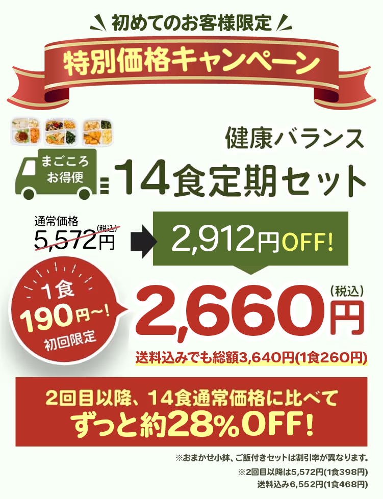 まごころケア食 1食190円キャンペーン