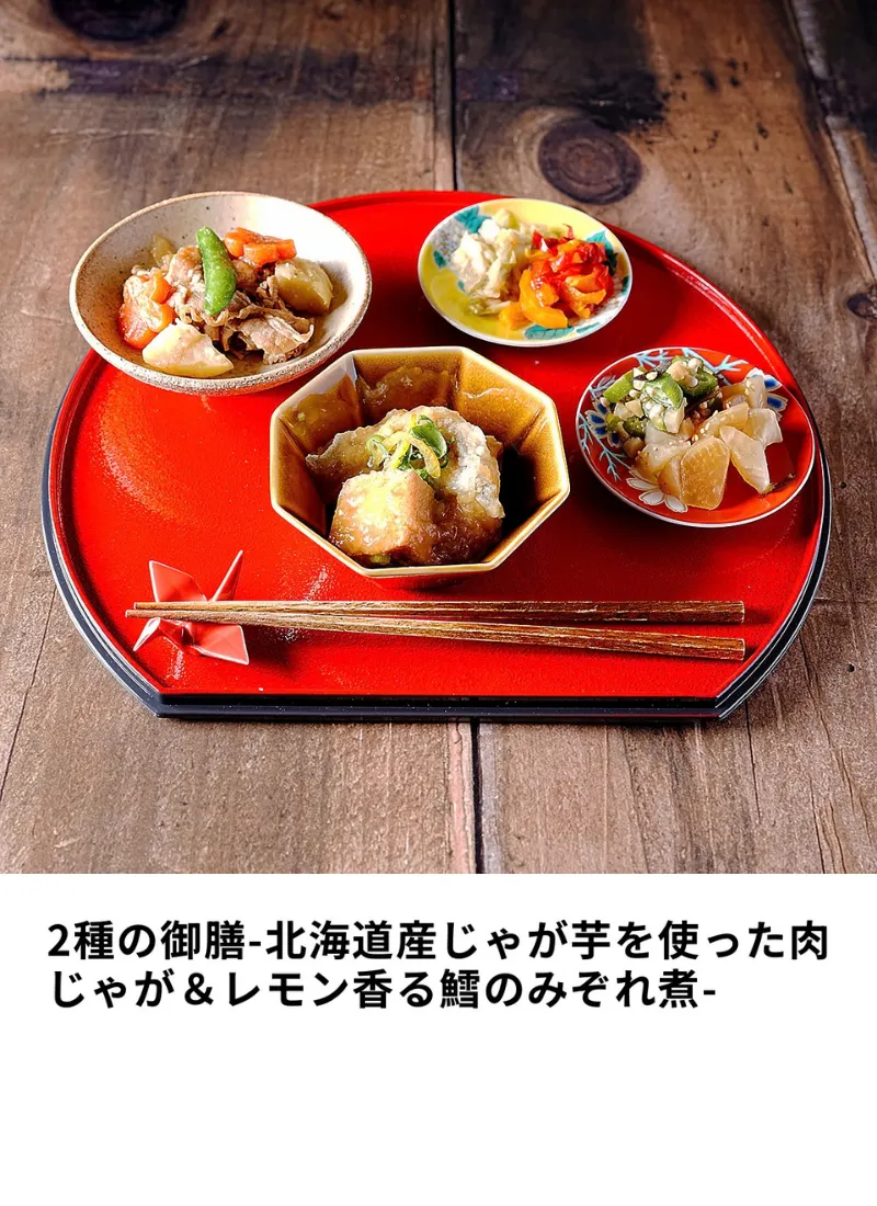 2種の御膳-北海道産じゃが芋を使った肉じゃが＆レモン香る鱈のみぞれ煮-