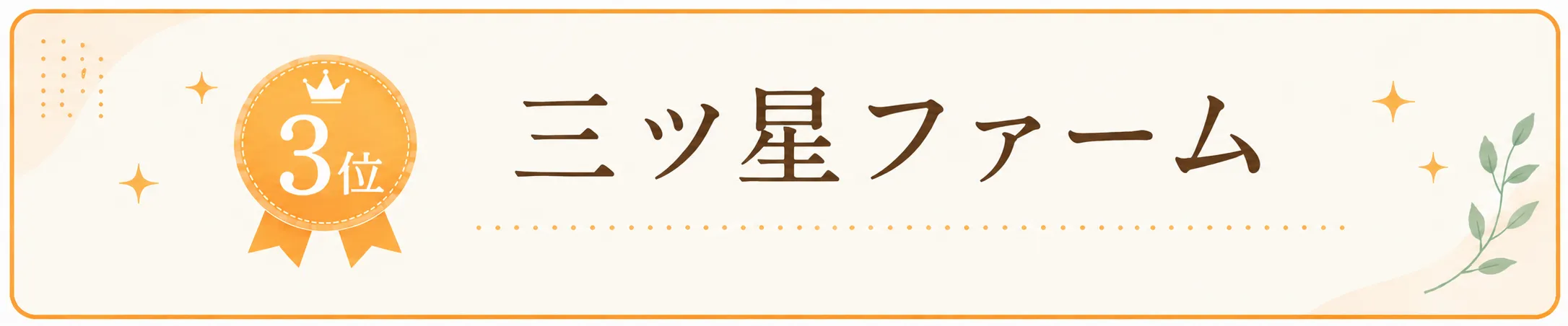 3位 三ツ星ファーム