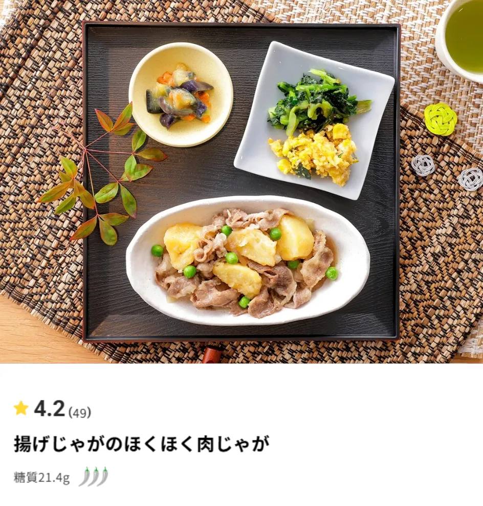 揚げじゃがのほくほく肉じゃが