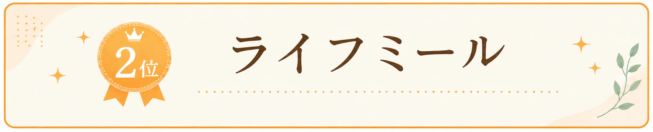 2位 ライフミール