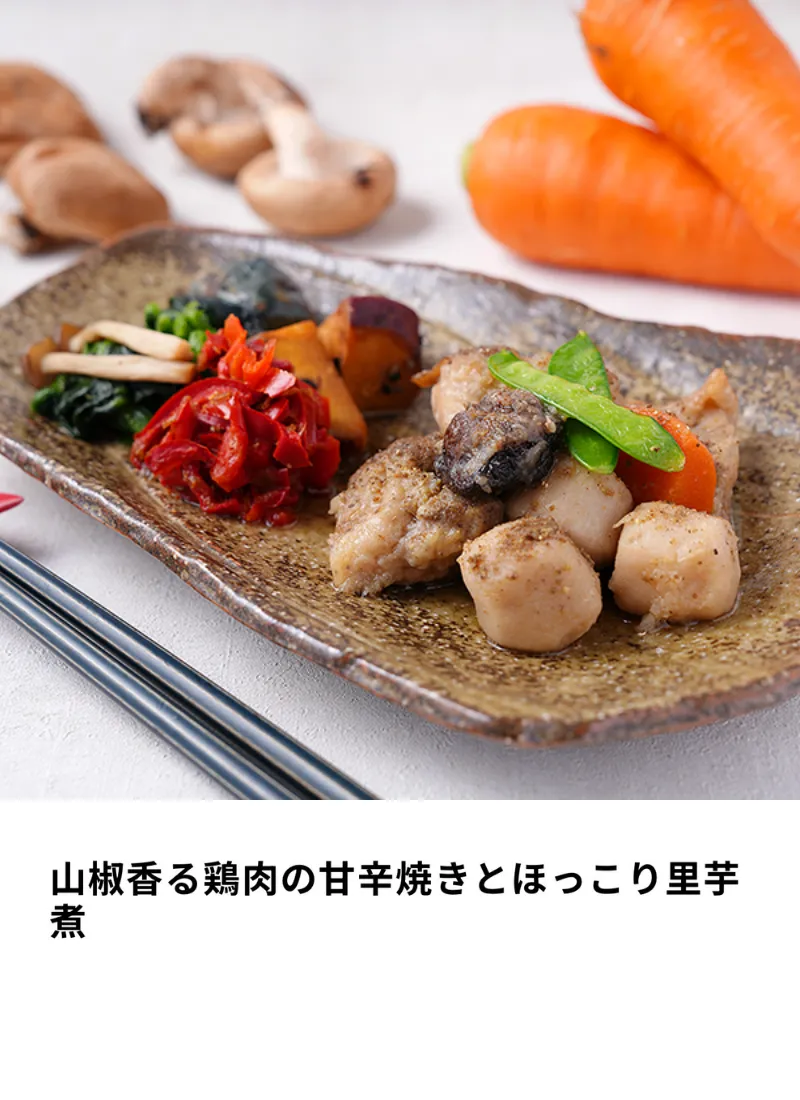 山椒香る鶏肉の甘辛焼きとほっこり里芋煮