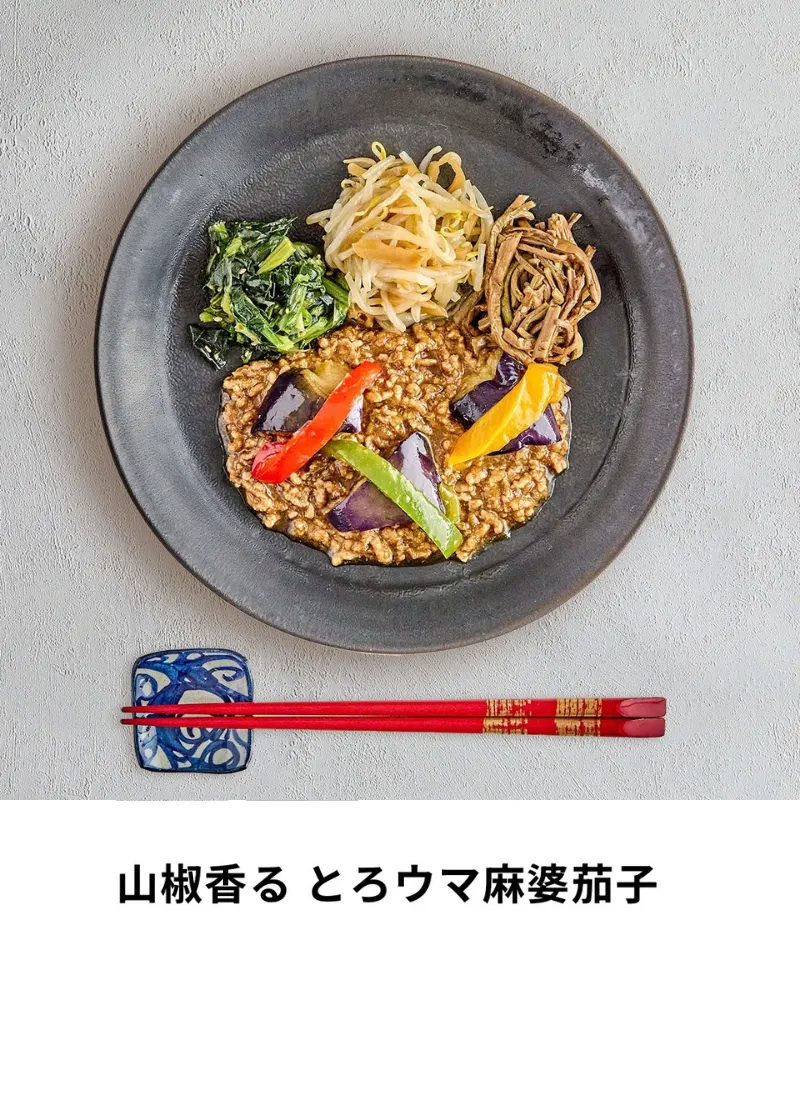 山椒香る とろウマ麻婆茄子