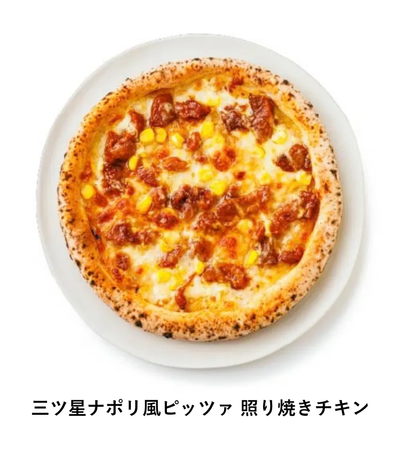 三ツ星ナポリ風ピッツァ 照り焼きチキン