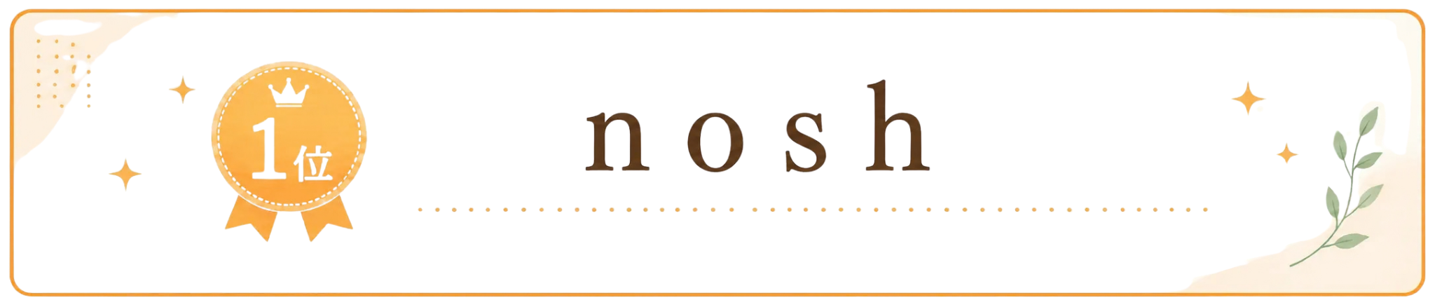 1位 nosh