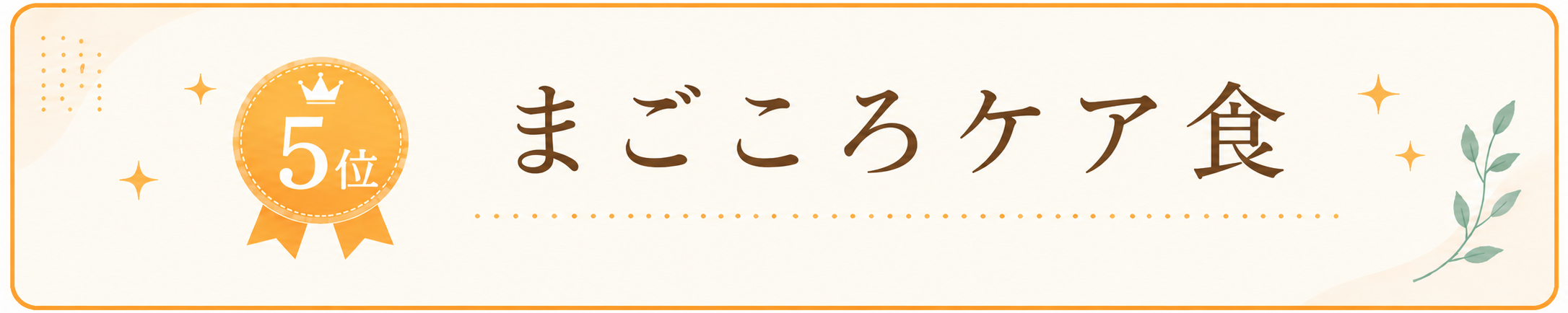 5位 まごころケア食