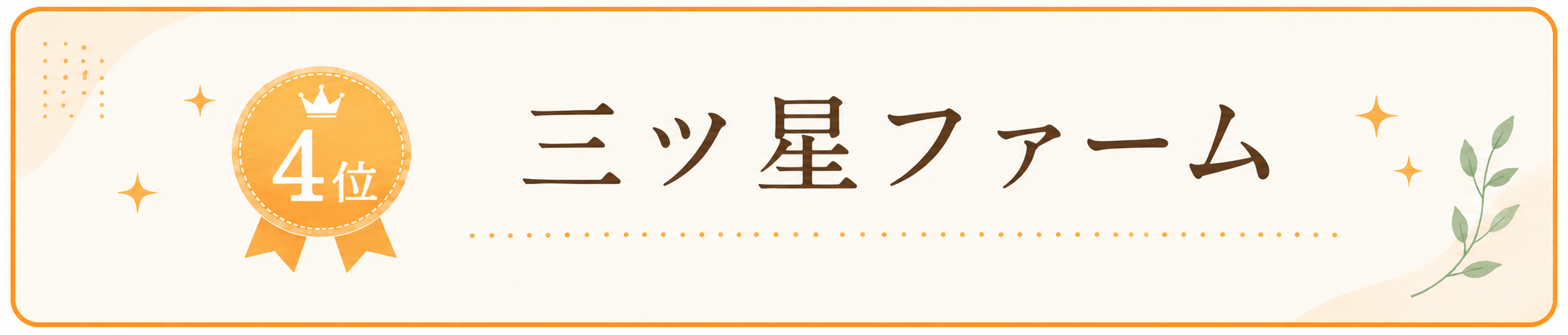 4位 三ツ星ファーム