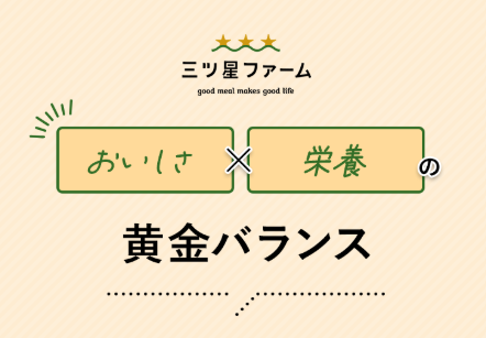 三ツ星ファーム公式サイトのイメージ