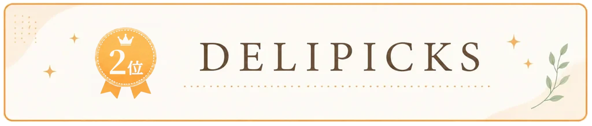 2位 DELIPICKS