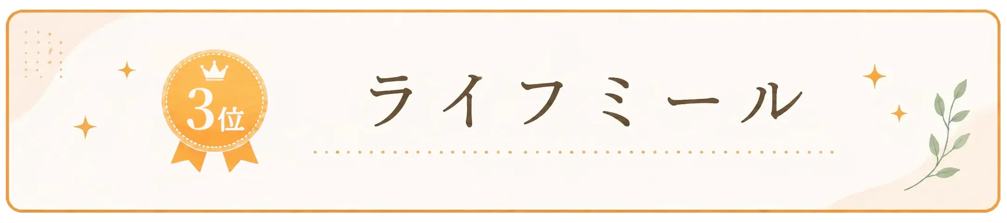 3位 ライフミール