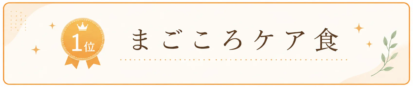 1位 まごころケア食