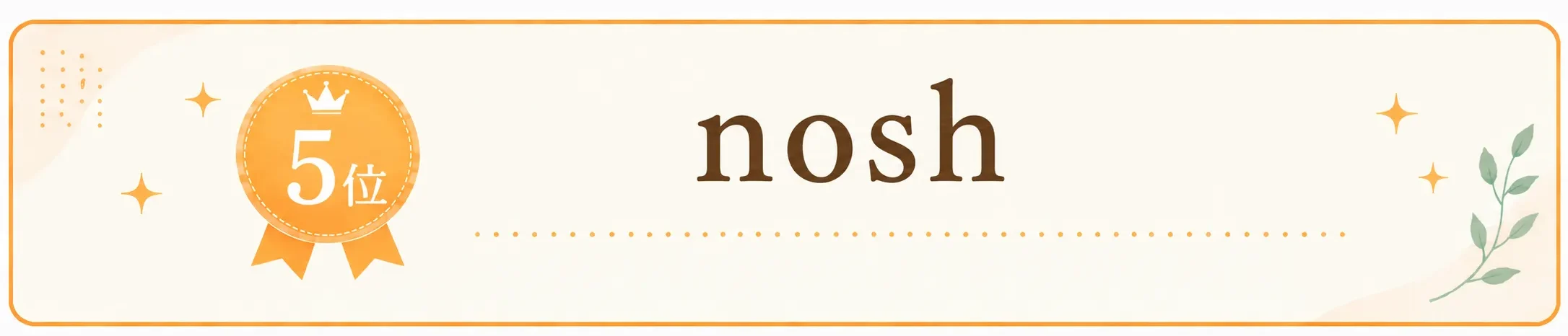 5位 nosh